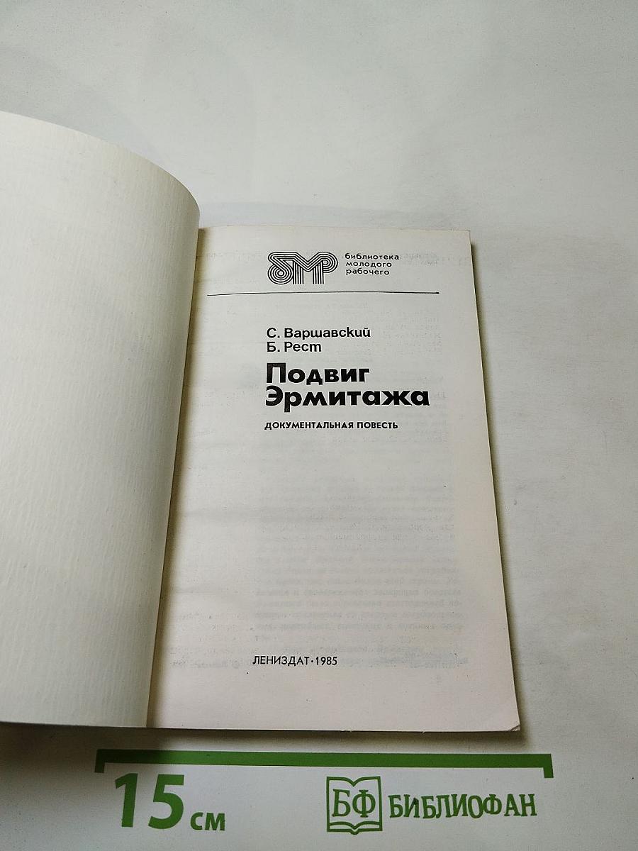 Подвиг Эрмитажа