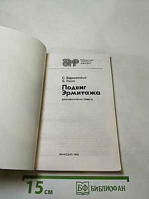 Подвиг Эрмитажа