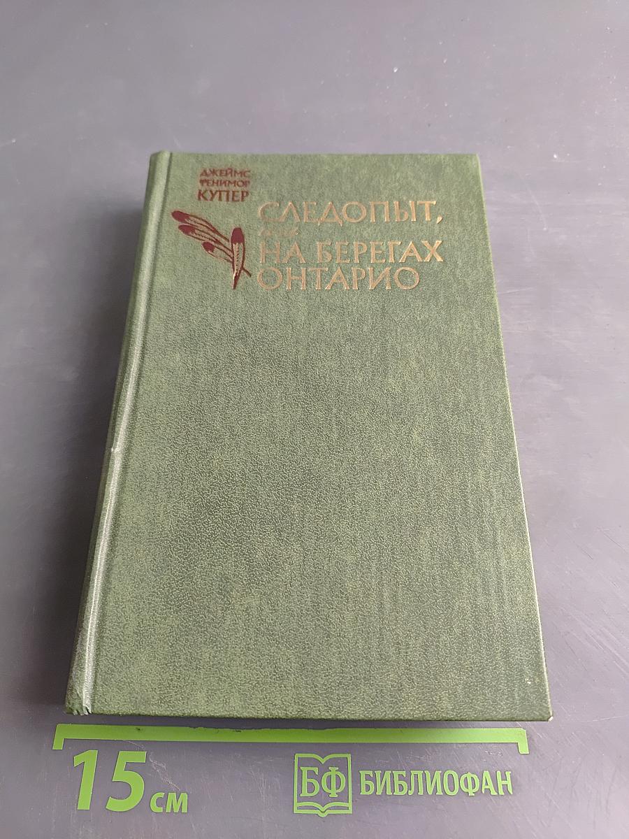 Следопыт, или На берегах Онтарио