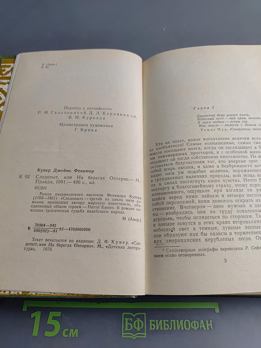 Следопыт, или На берегах Онтарио