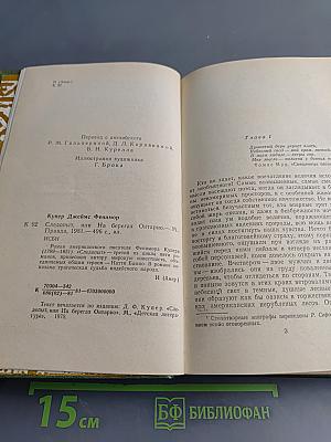 Следопыт, или На берегах Онтарио