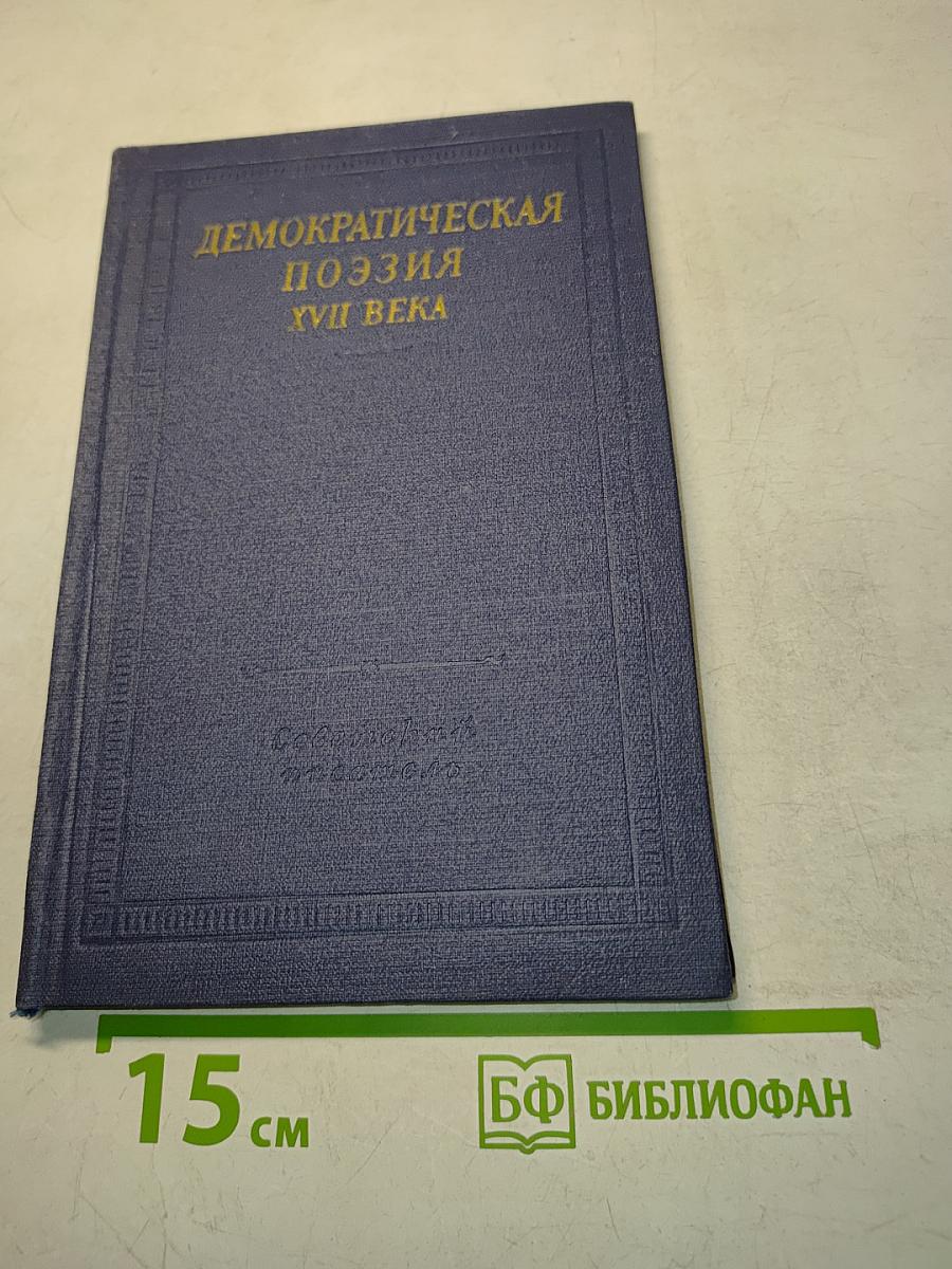 Демократическая поэзия XVII века