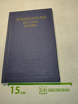 Демократическая поэзия XVII века
