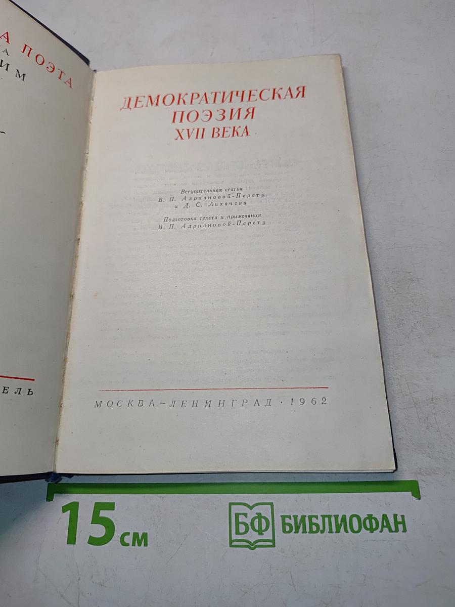 Демократическая поэзия XVII века