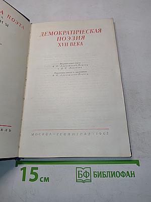 Демократическая поэзия XVII века