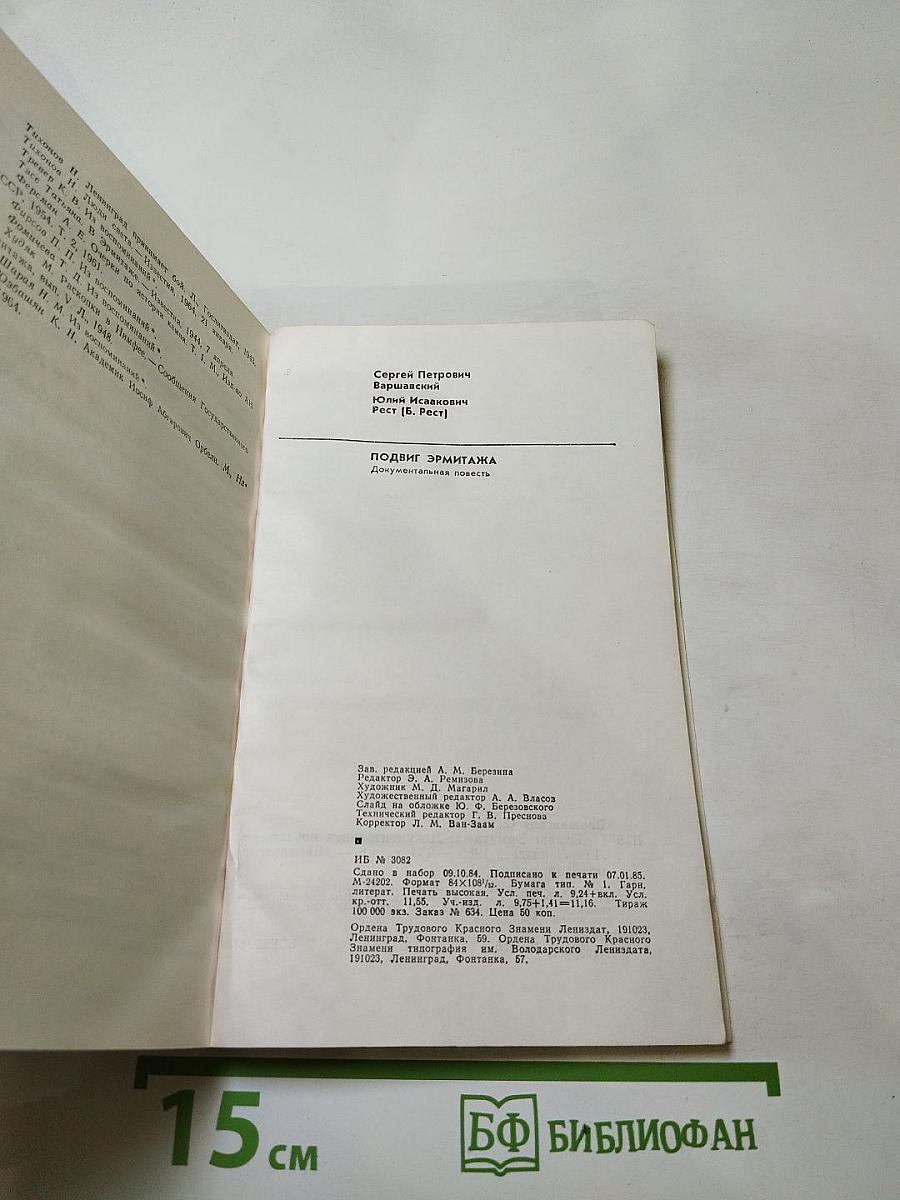 Подвиг Эрмитажа