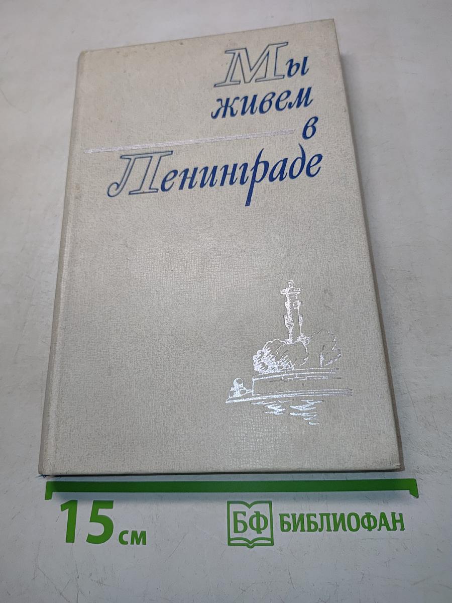 Мы живем в Ленинграде