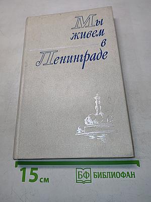 Мы живем в Ленинграде