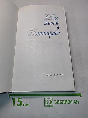 Мы живем в Ленинграде