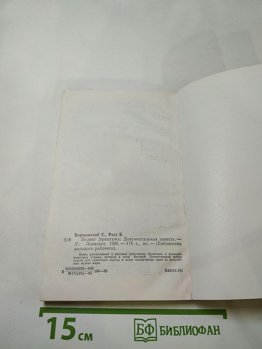 Подвиг Эрмитажа