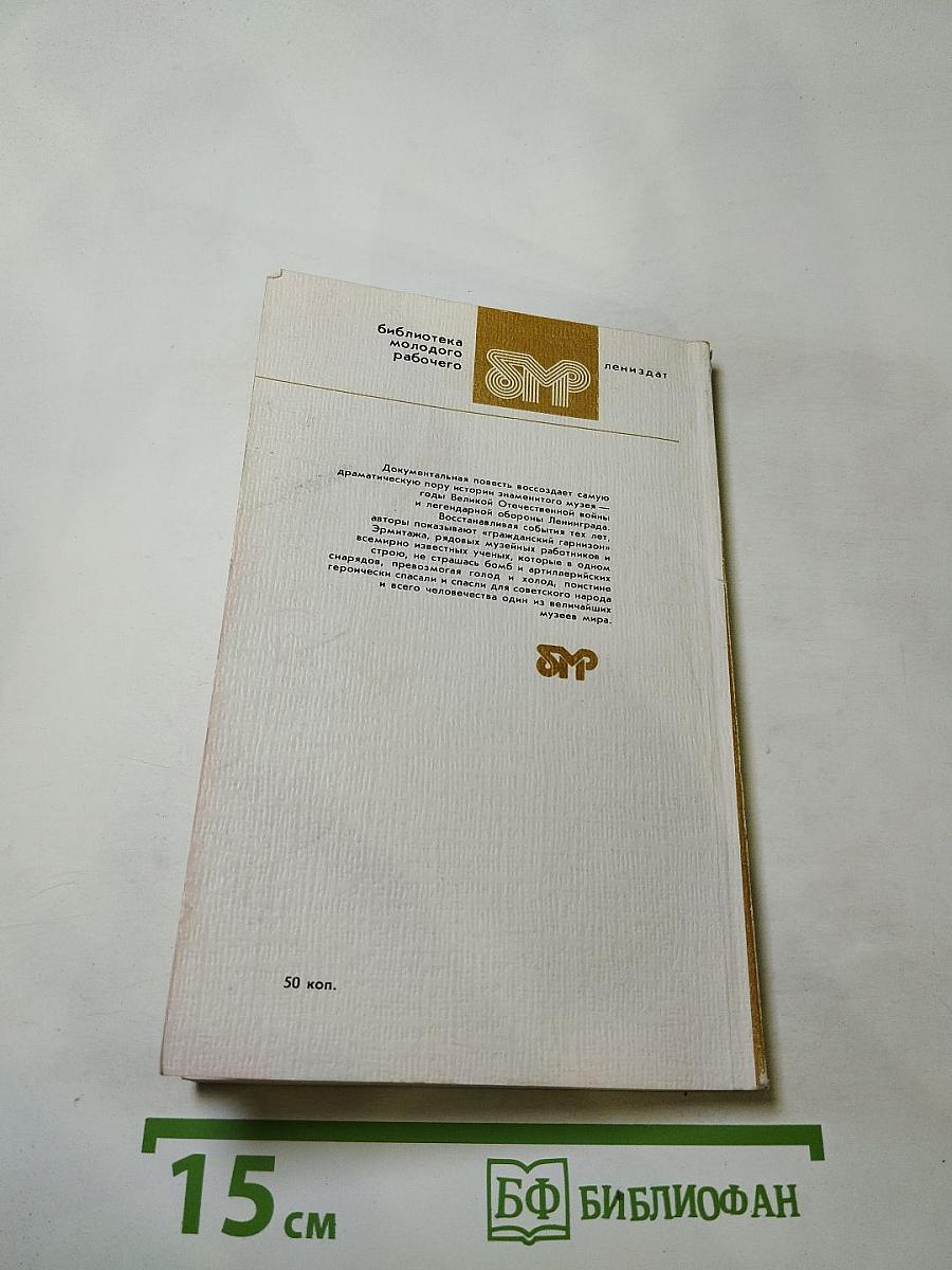 Подвиг Эрмитажа