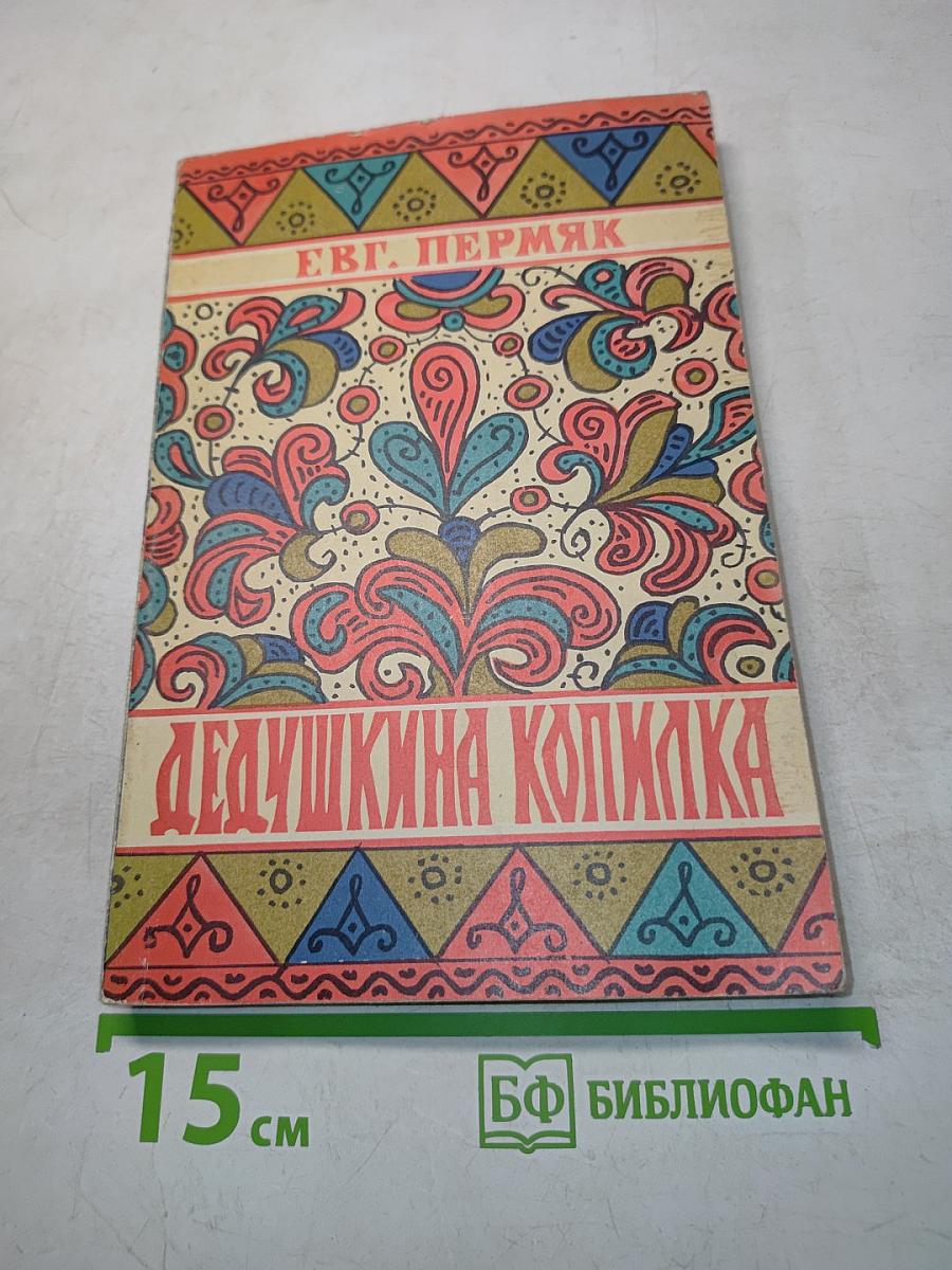 Дедушкина копилка