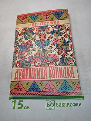 Дедушкина копилка