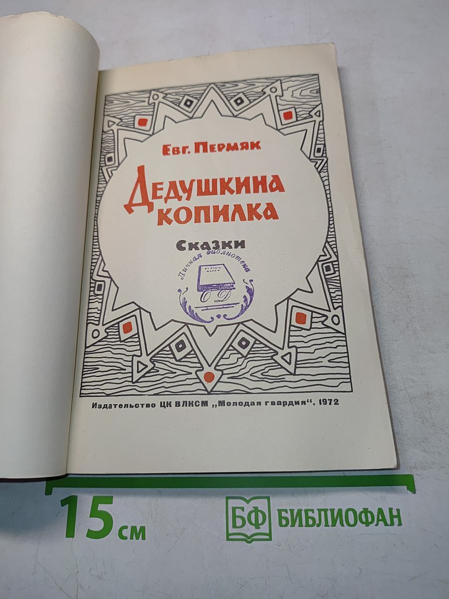 Дедушкина копилка