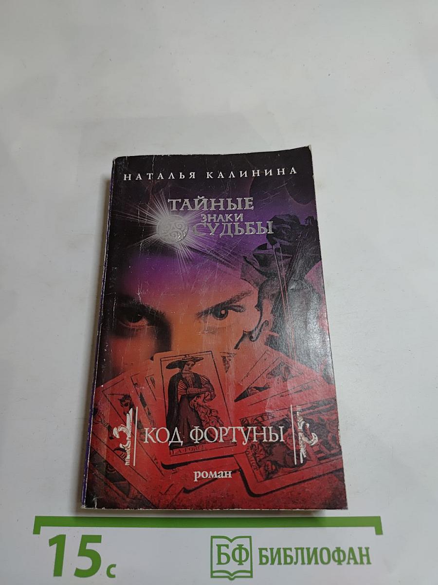 Код Фортуны