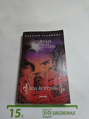 Код Фортуны