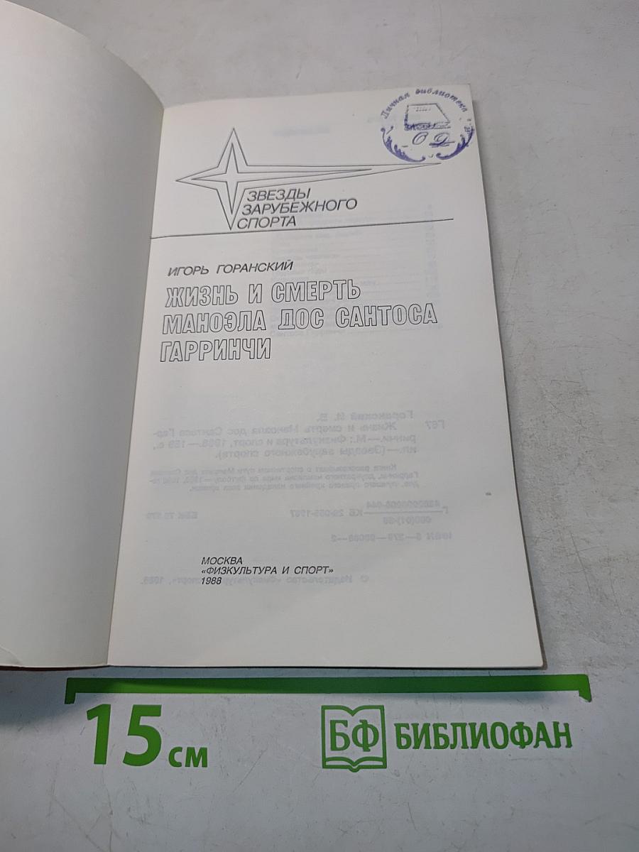 Жизнь и смерть Маноэла дос Сантоса Гарринчи