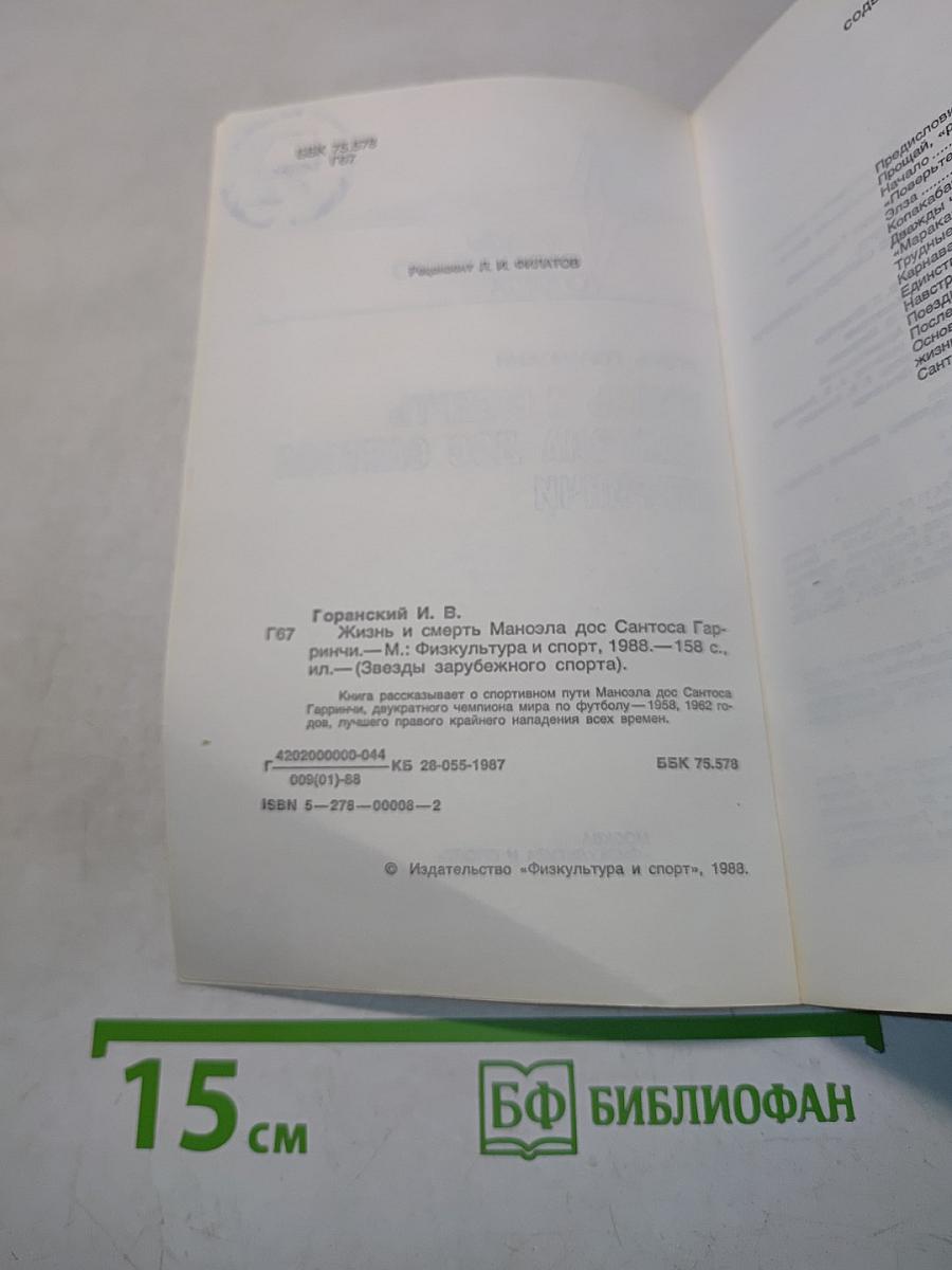 Жизнь и смерть Маноэла дос Сантоса Гарринчи