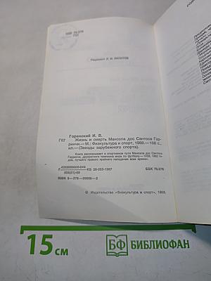 Жизнь и смерть Маноэла дос Сантоса Гарринчи