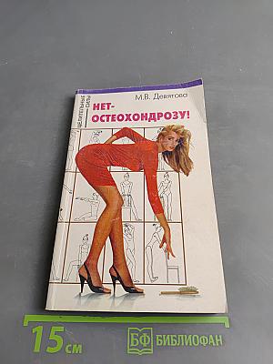 Нет остеохондрозу!