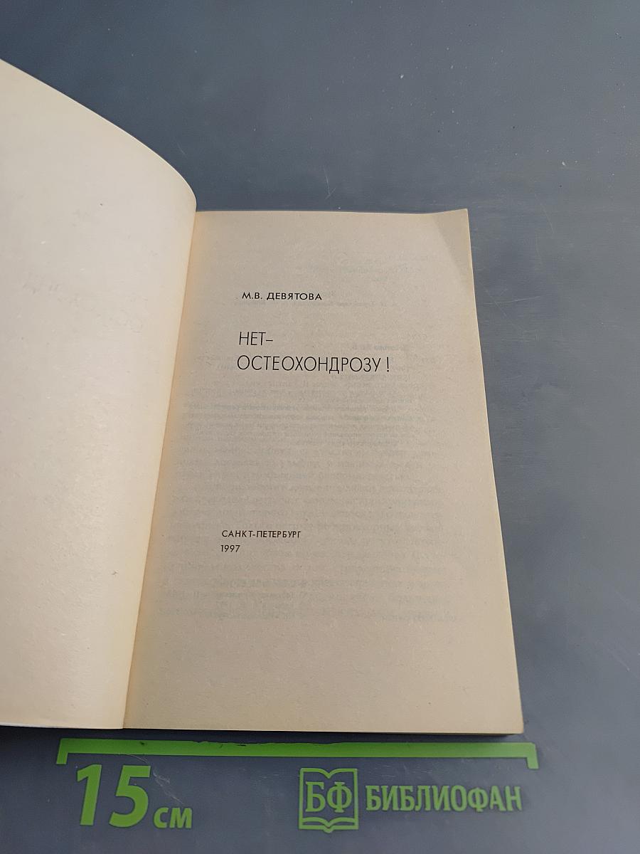 Нет остеохондрозу!