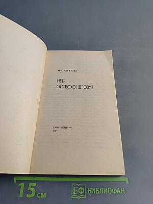 Нет остеохондрозу!