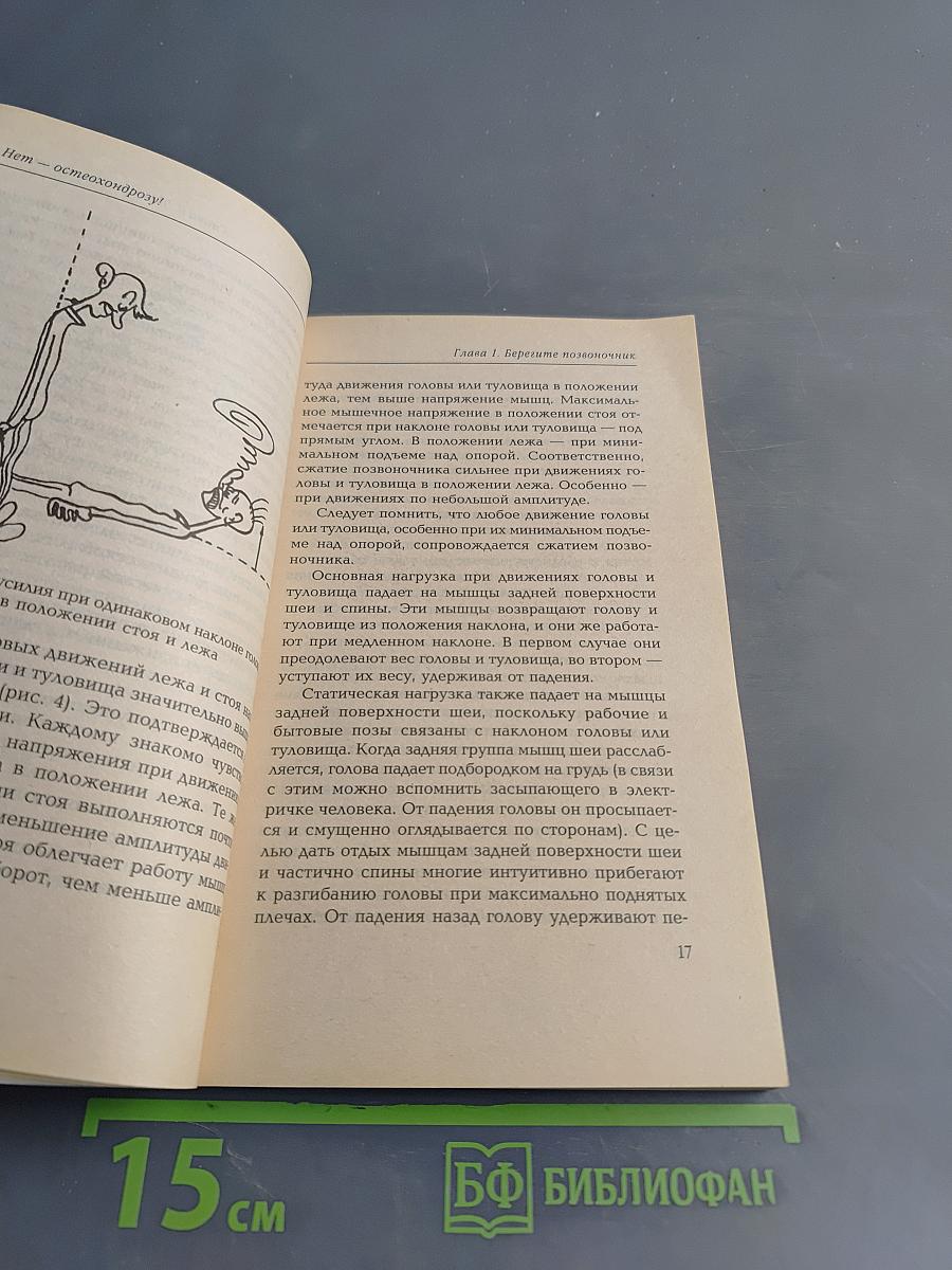 Нет остеохондрозу!