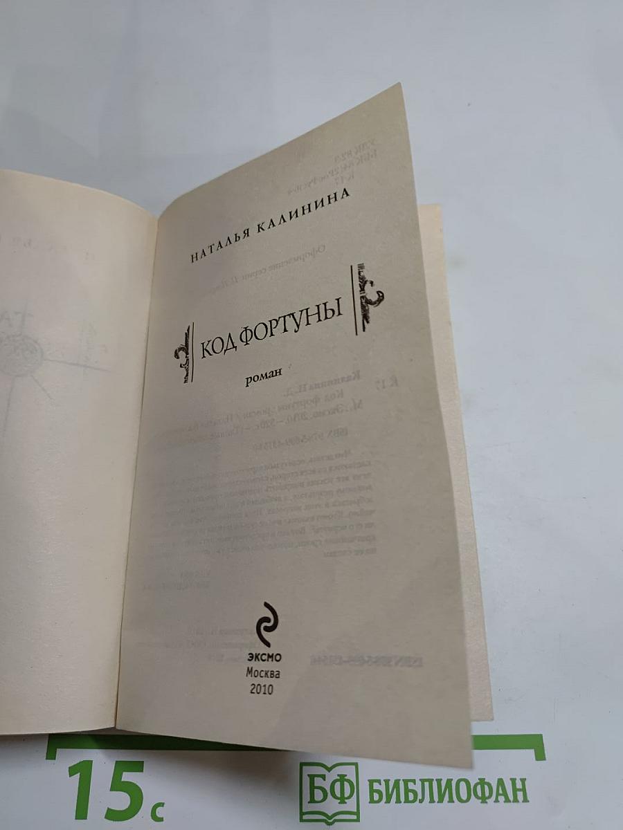 Код Фортуны