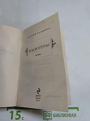 Код Фортуны