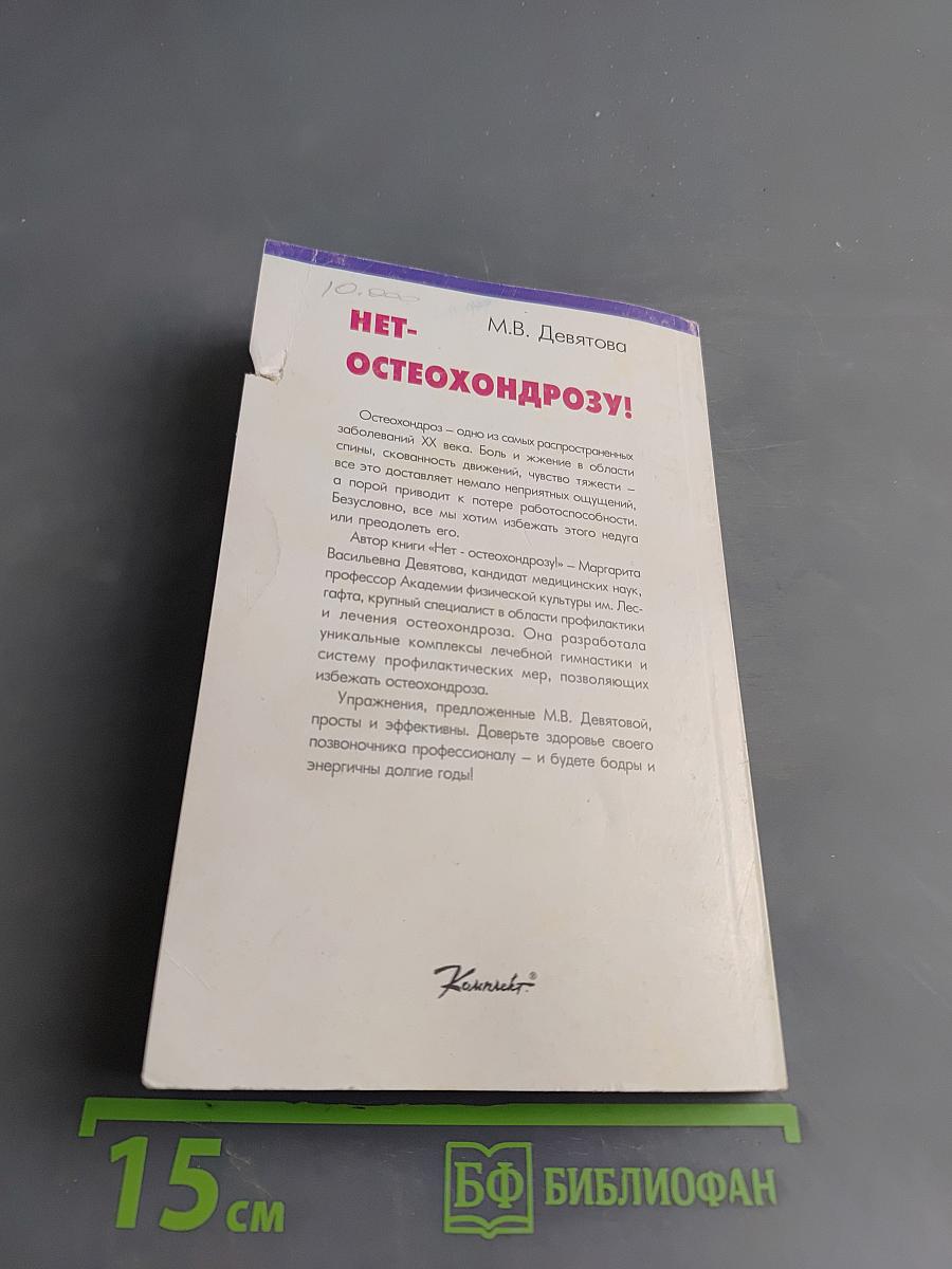 Нет остеохондрозу!