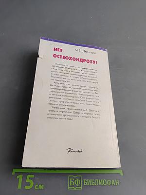 Нет остеохондрозу!