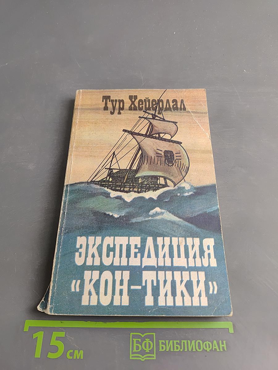Экспедиция «Кон-Тики»