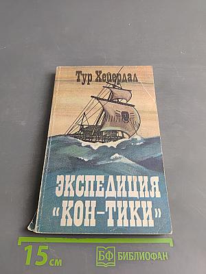 Экспедиция «Кон-Тики»