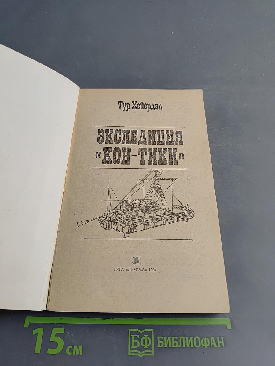 Экспедиция «Кон-Тики»