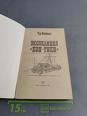 Экспедиция «Кон-Тики»