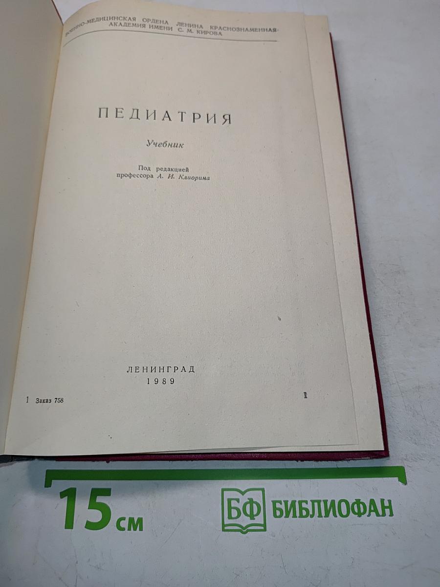 Педиатрия. Учебник