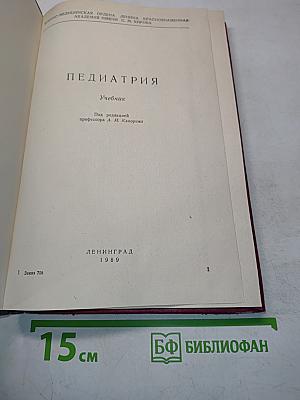 Педиатрия. Учебник