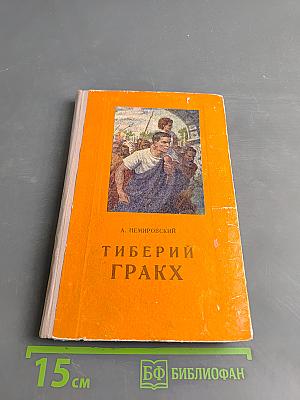 Тиберий Гракх
