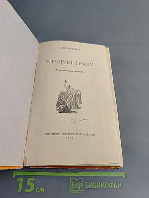 Тиберий Гракх