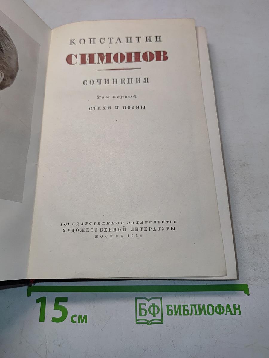 Сочинения. Том первый. Стихи и поэмы