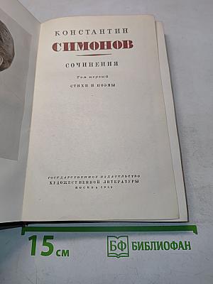 Сочинения. Том первый. Стихи и поэмы