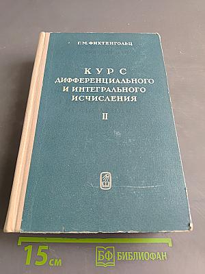 Курс дифференциального и интегрального исчисления. Том II