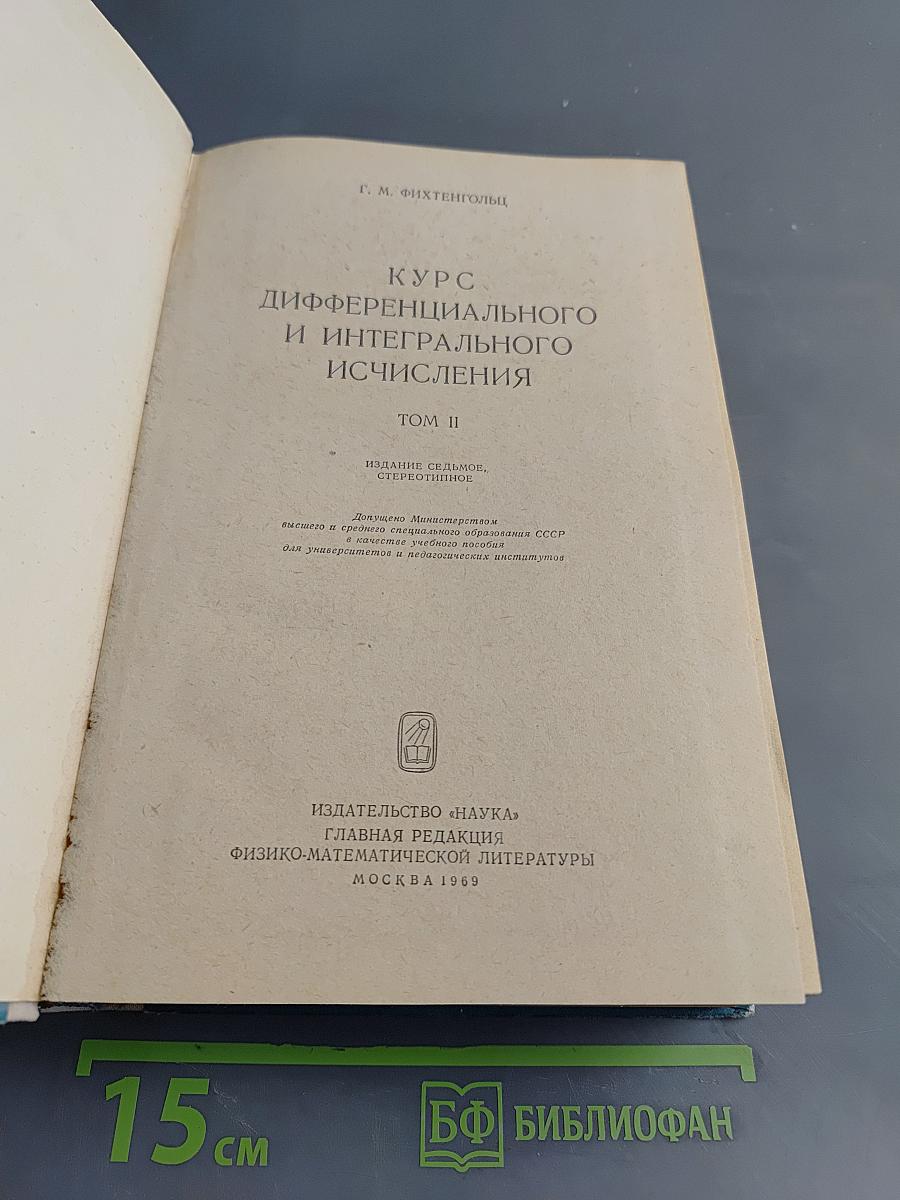 Курс дифференциального и интегрального исчисления. Том II