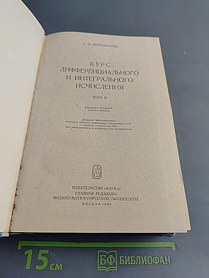 Курс дифференциального и интегрального исчисления. Том II