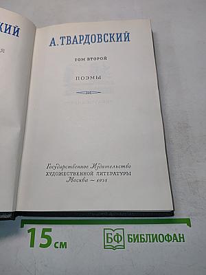 Поэмы. Том второй