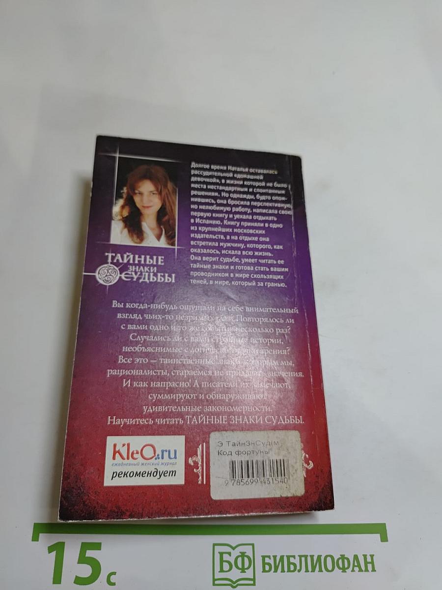 Код Фортуны