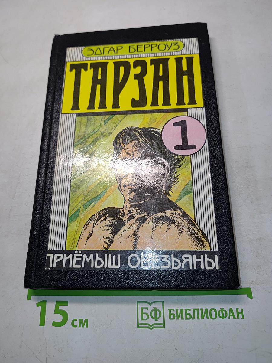 Тарзан. Приёмы обезьяны. Часть 1