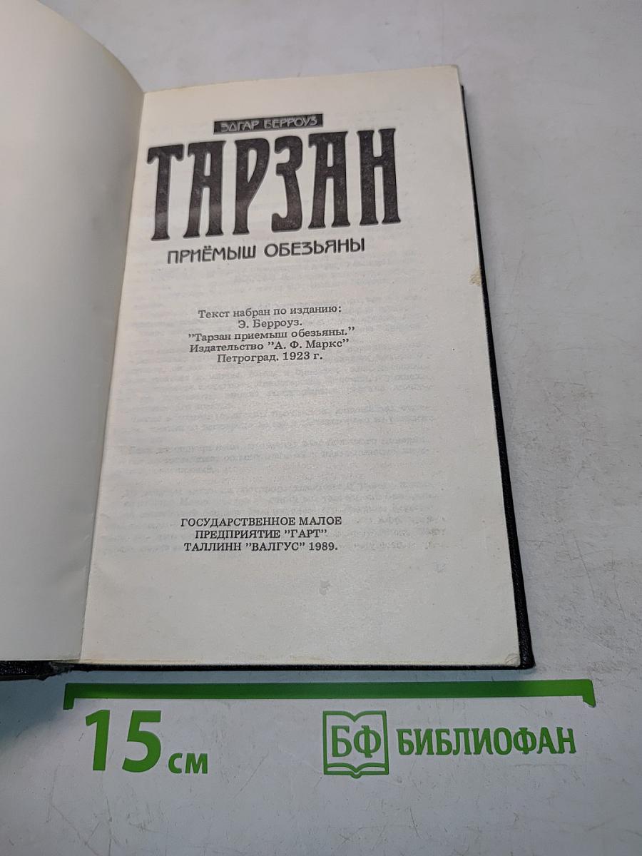 Тарзан. Приёмы обезьяны. Часть 1
