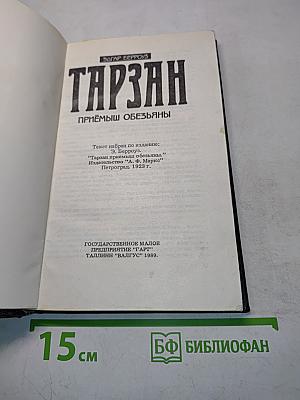 Тарзан. Приёмы обезьяны. Часть 1