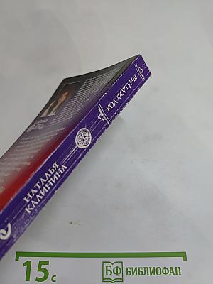 Код Фортуны